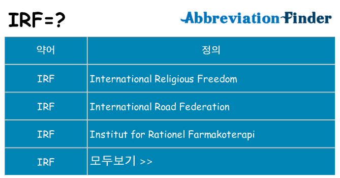 irf 대 한 무엇을 서가