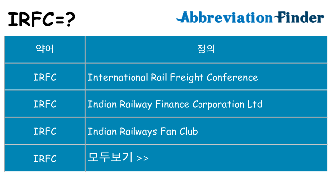 irfc 대 한 무엇을 서가