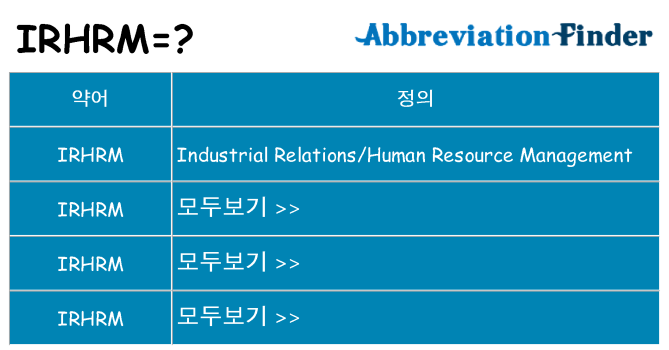 irhrm 대 한 무엇을 서가
