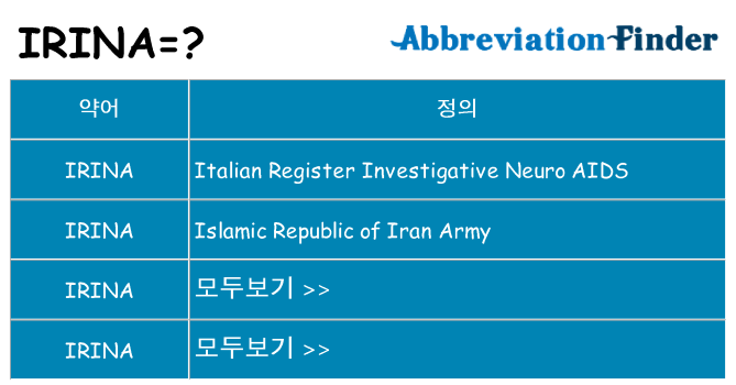 irina 대 한 무엇을 서가