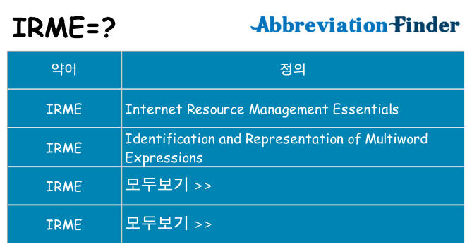 irme 대 한 무엇을 서가