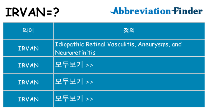 irvan 대 한 무엇을 서가