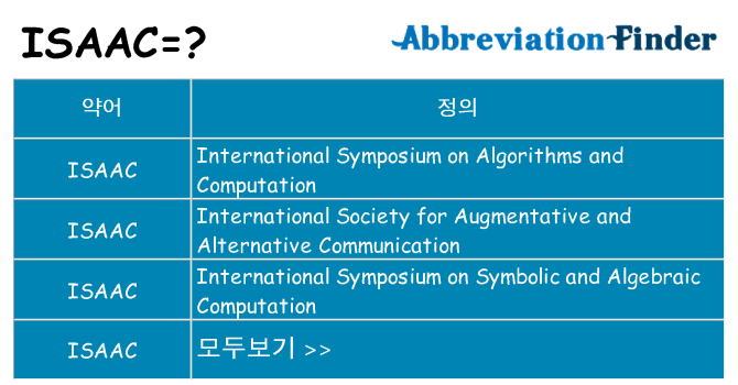 isaac 대 한 무엇을 서가
