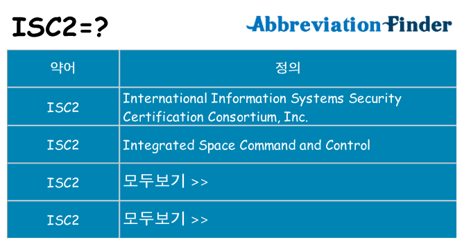isc2 대 한 무엇을 서가