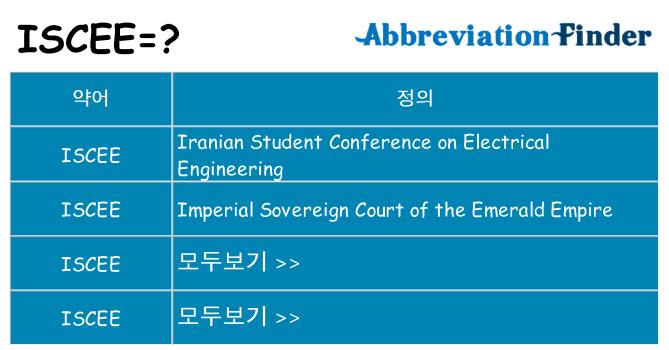 iscee 대 한 무엇을 서가