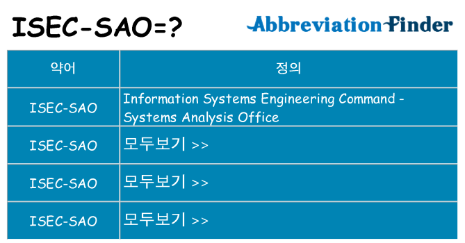 isec-sao 대 한 무엇을 서가