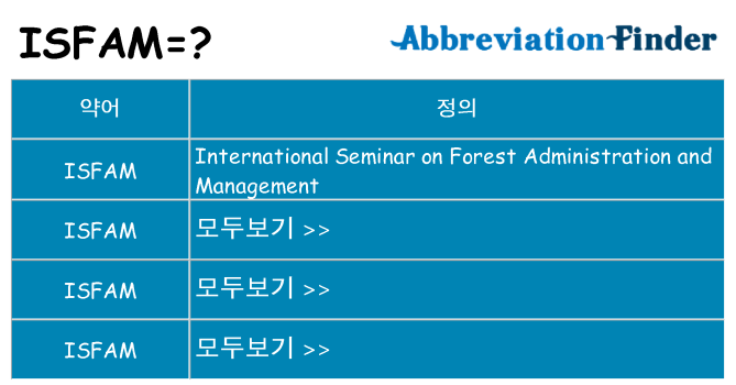 isfam 대 한 무엇을 서가