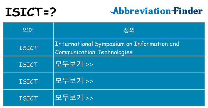 isict 대 한 무엇을 서가