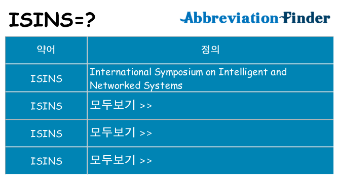 isins 대 한 무엇을 서가