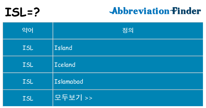 isl 대 한 무엇을 서가