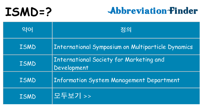 ismd 대 한 무엇을 서가