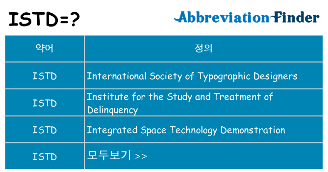 istd 대 한 무엇을 서가