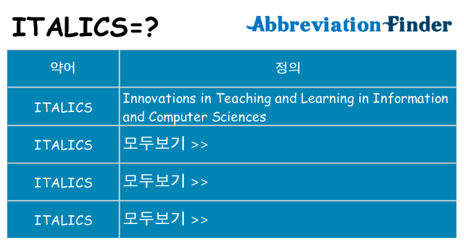 italics 대 한 무엇을 서가