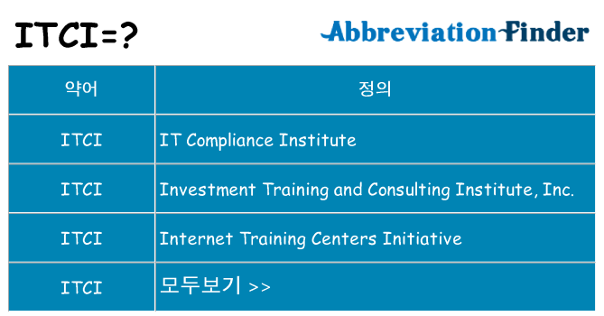 itci 대 한 무엇을 서가