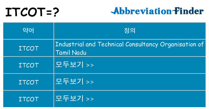 itcot 대 한 무엇을 서가