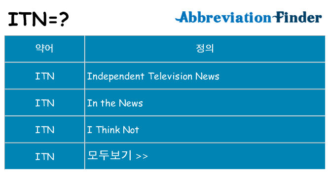itn 대 한 무엇을 서가