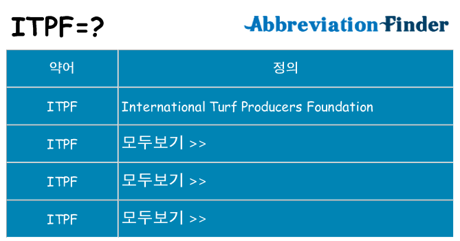 itpf 대 한 무엇을 서가