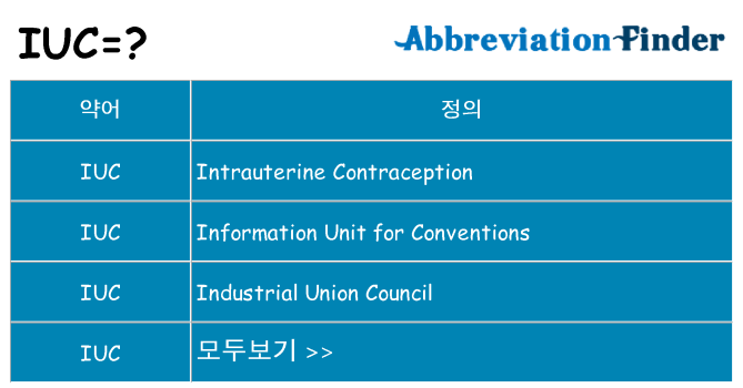 iuc 대 한 무엇을 서가