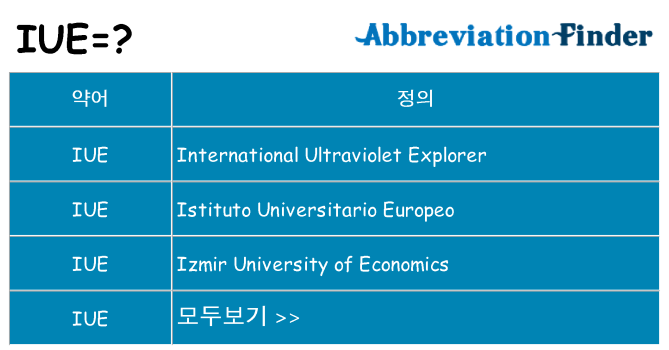 iue 대 한 무엇을 서가
