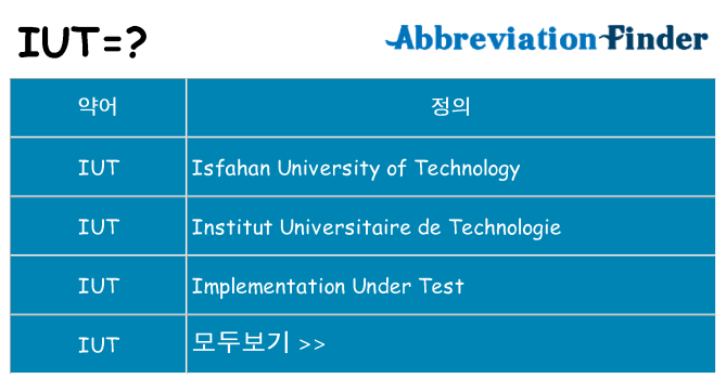 iut 대 한 무엇을 서가