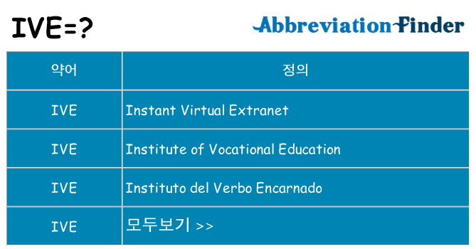 ive 대 한 무엇을 서가