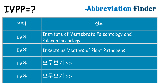 ivpp 대 한 무엇을 서가