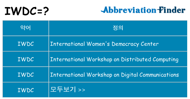 iwdc 대 한 무엇을 서가