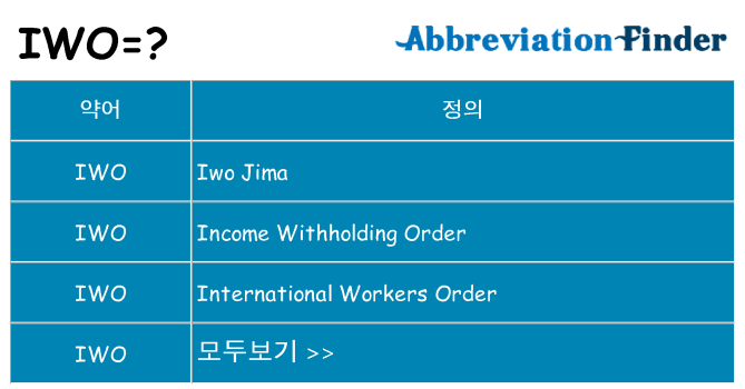 iwo 대 한 무엇을 서가