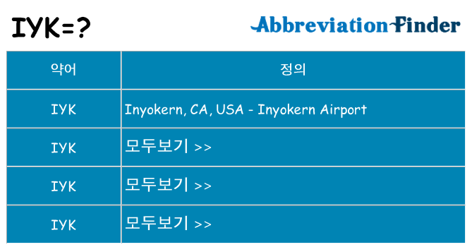 iyk 대 한 무엇을 서가