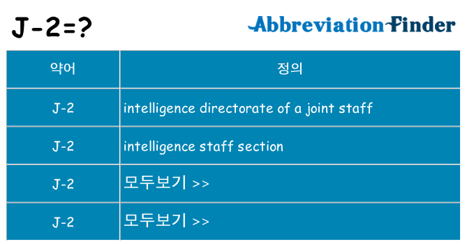 j-2 대 한 무엇을 서가