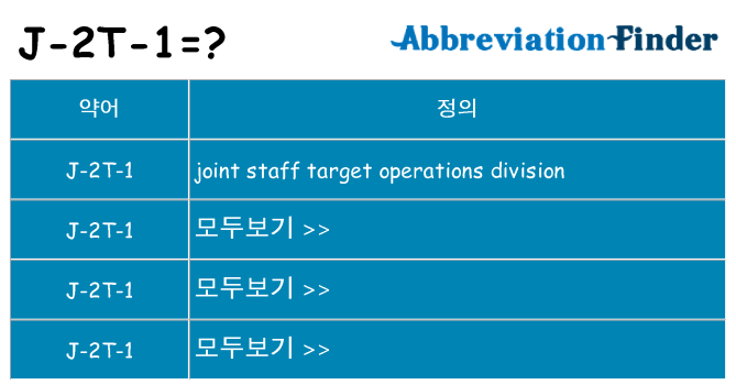 j-2t-1 대 한 무엇을 서가