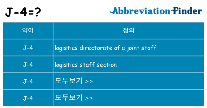j-4 대 한 무엇을 서가