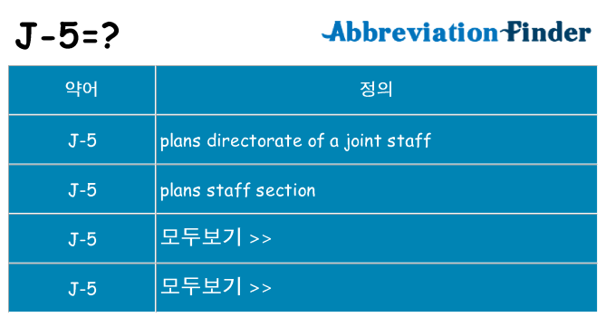 j-5 대 한 무엇을 서가