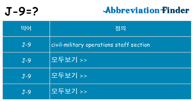 j-9 대 한 무엇을 서가