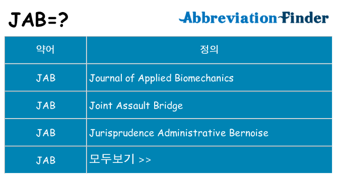 jab 대 한 무엇을 서가