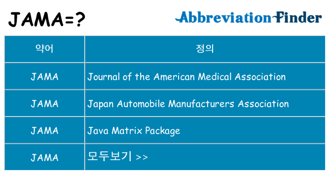 jama 대 한 무엇을 서가