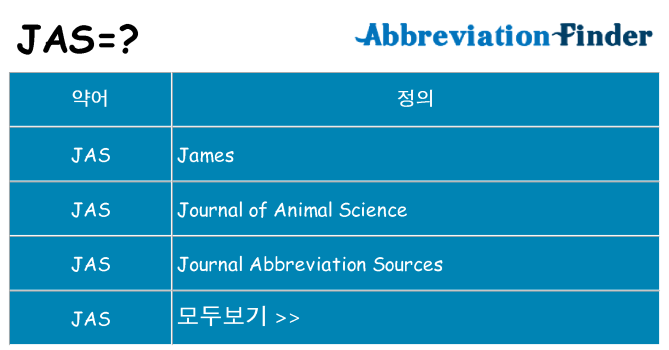 jas 대 한 무엇을 서가