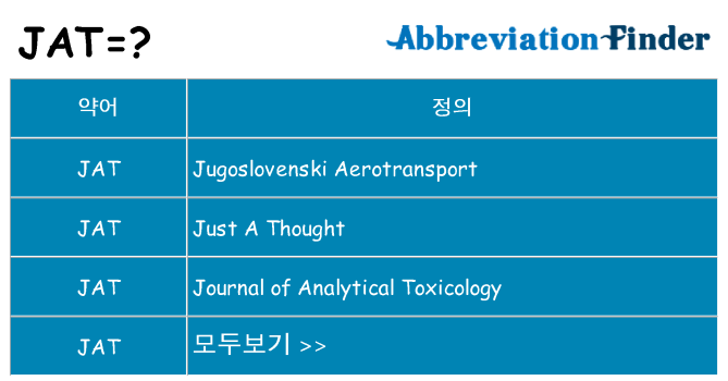 jat 대 한 무엇을 서가
