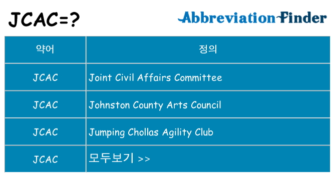 jcac 대 한 무엇을 서가