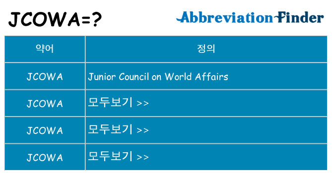 jcowa 대 한 무엇을 서가