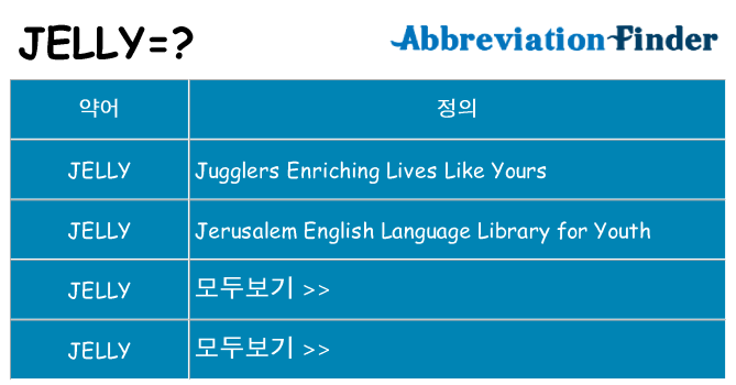 jelly 대 한 무엇을 서가