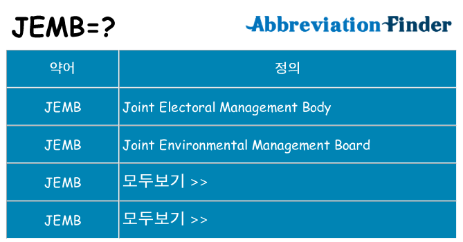 jemb 대 한 무엇을 서가