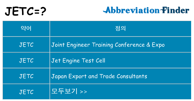 jetc 대 한 무엇을 서가