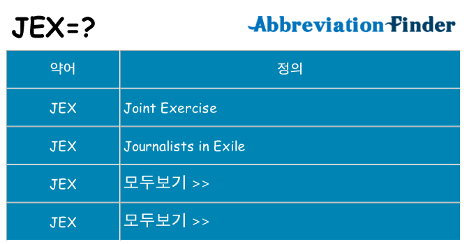 jex 대 한 무엇을 서가