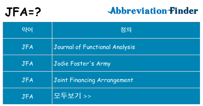 jfa 대 한 무엇을 서가