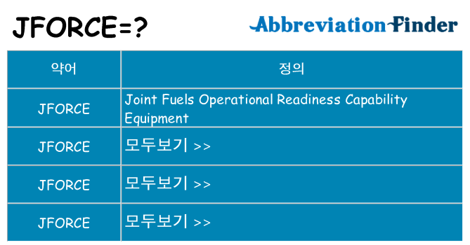 jforce 대 한 무엇을 서가