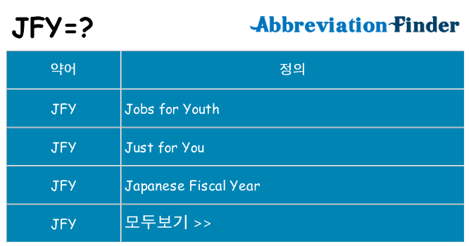 jfy 대 한 무엇을 서가
