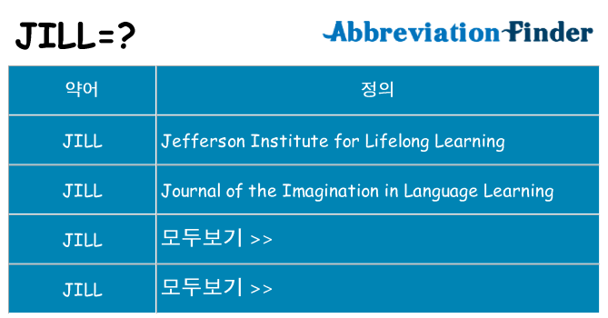 jill 대 한 무엇을 서가