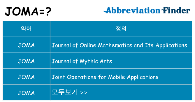 joma 대 한 무엇을 서가