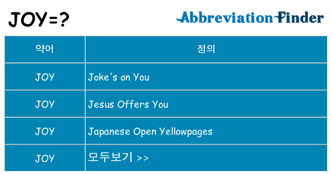 joy 대 한 무엇을 서가